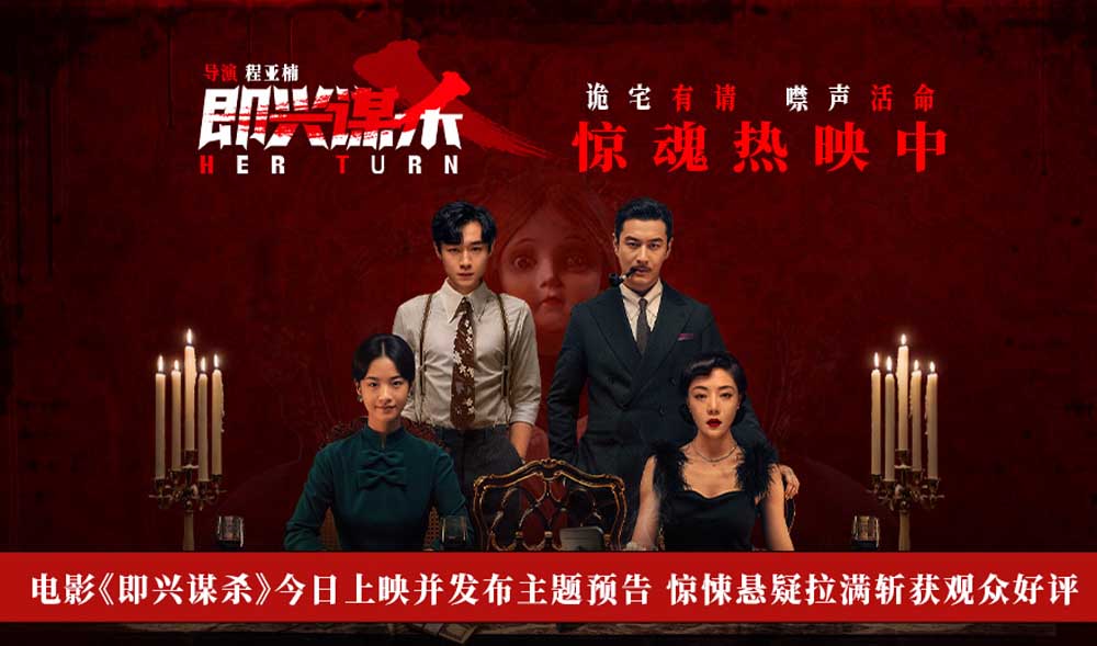 电影《即兴谋杀》今日上映并发布主题预