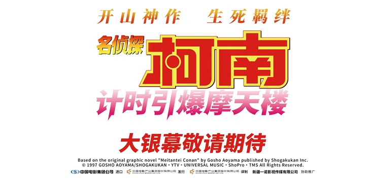 《名侦探柯南：计时引爆摩天楼》引进