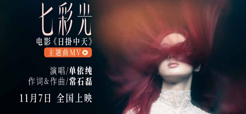 单依纯惊喜献唱电影《日掛中天》主题曲