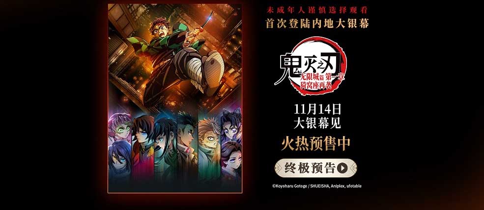 电影《鬼灭之刃：无限城篇 第一章 猗窝