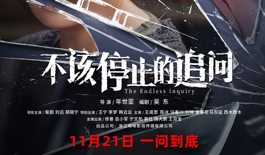 电影《不该停止的追问》定档11月21日 性