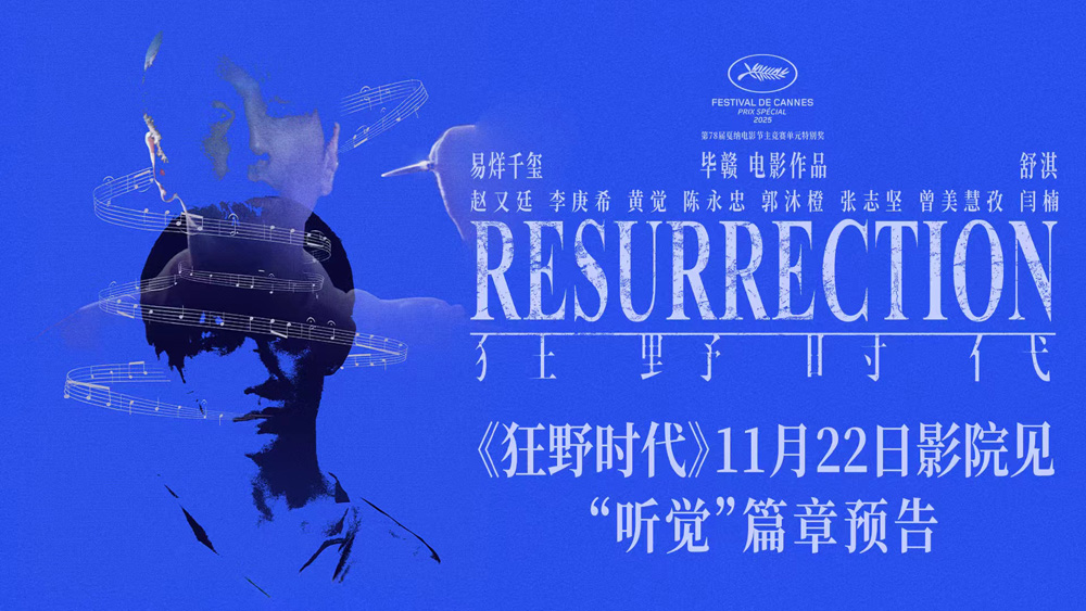 <b>毕赣执导艺术电影《狂野时代》11月22日全国上映 易烊千玺赵又廷“听觉”篇章</b>