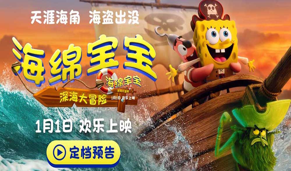 电影《海绵宝宝：深海大冒险》定档1月