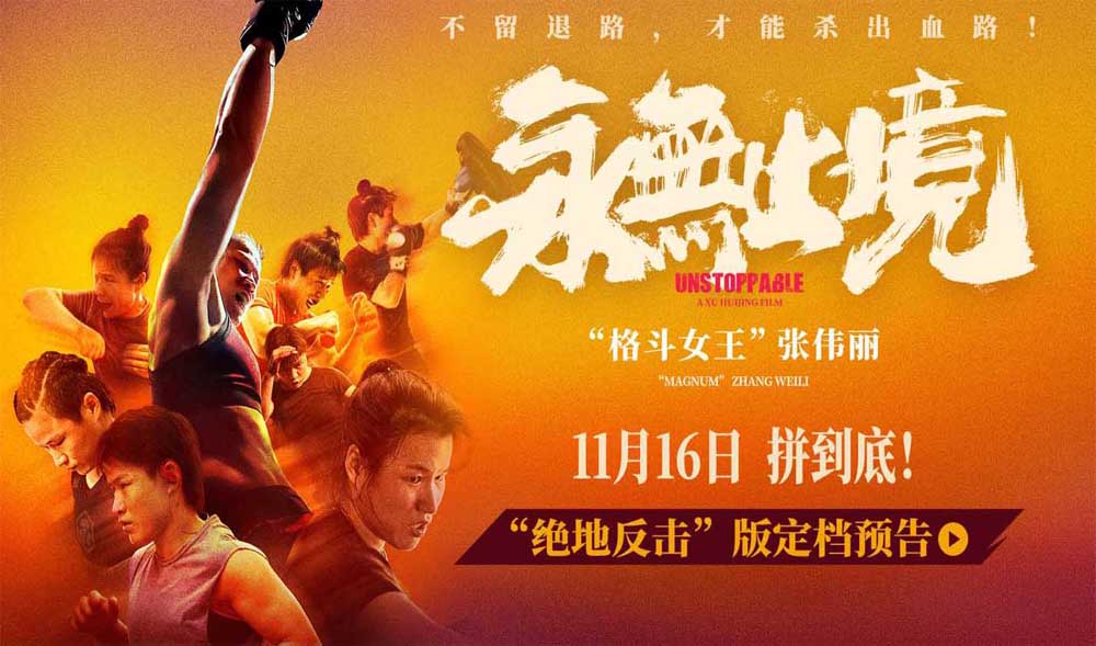 真实！热血！颠覆！张伟丽电影《永无止