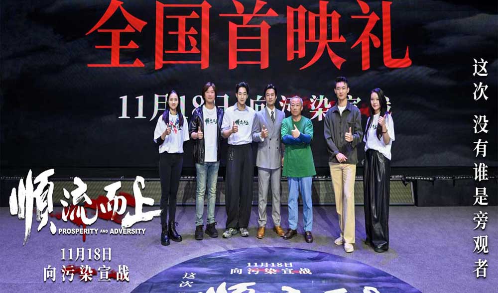 《顺流而上》在杭举行首映礼 中国首部环