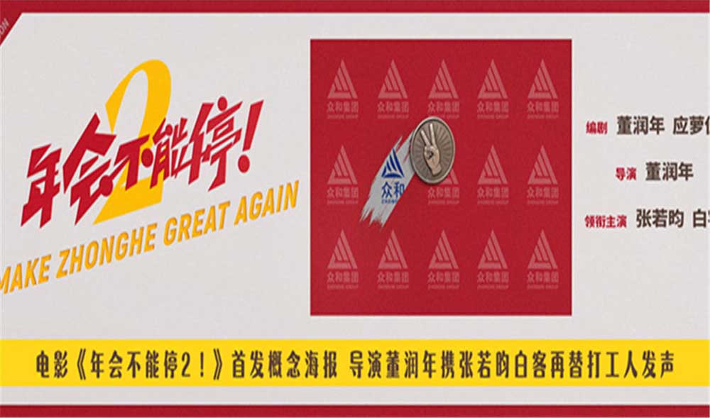 电影《年会不能停2！》首发概念海报 张