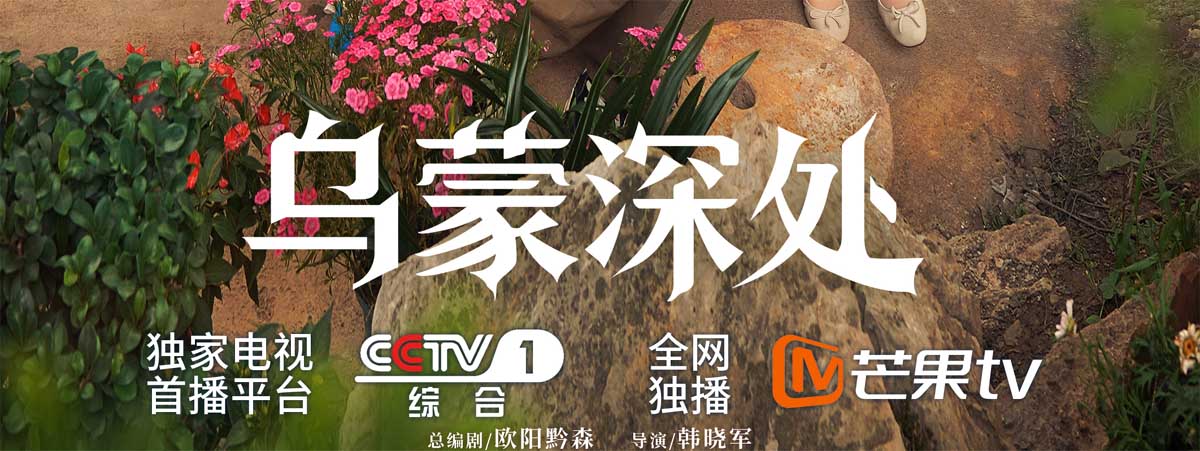 《乌蒙深处》今日开播！毛晓彤秦俊杰携手传承非遗 奔赴理想之地