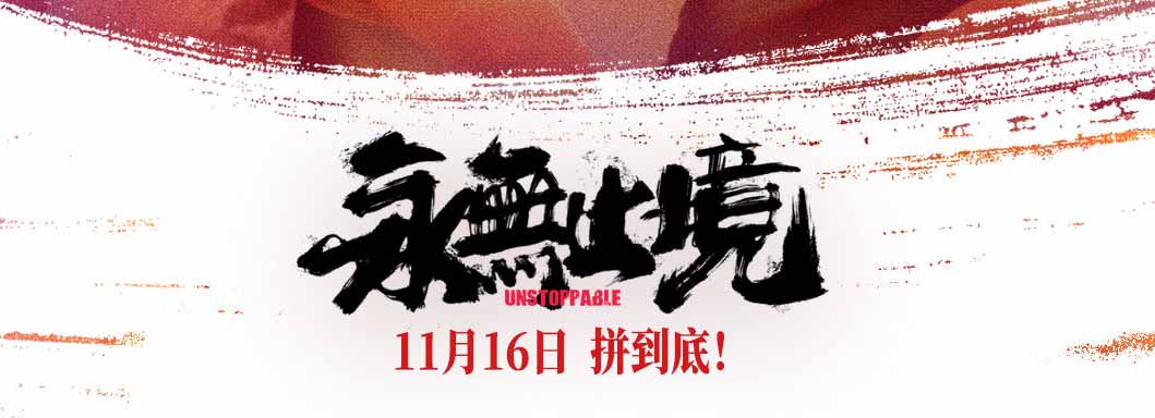 张伟丽《永无止境》预售开启 11月15日预热放映为比赛助威