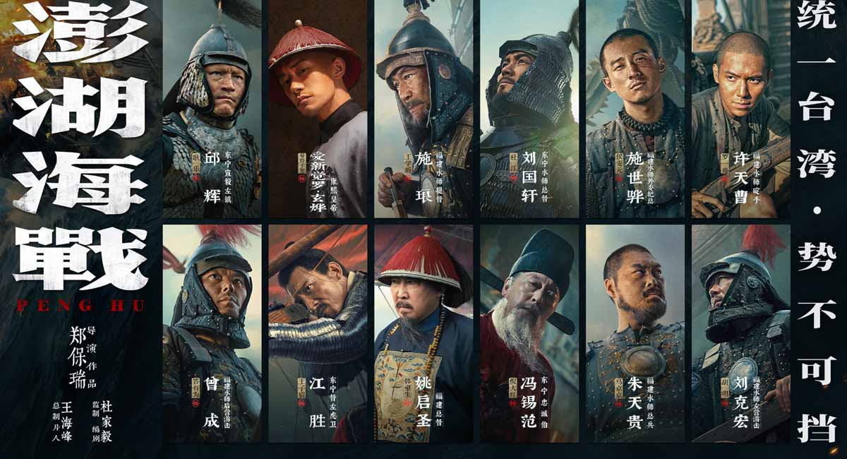 《澎湖海战》发布首轮人物海报 十二张中华面孔唤醒统一的历史记忆