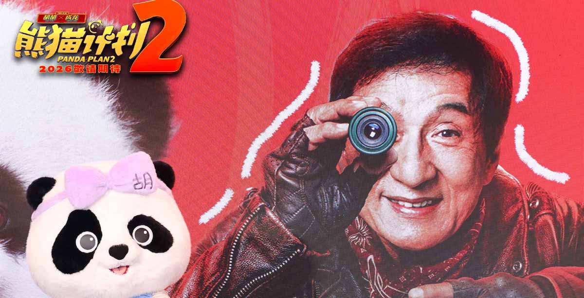 胡到福到！《熊猫计划2》亮相金鸡 成龙发布会化身神秘人送惊喜
