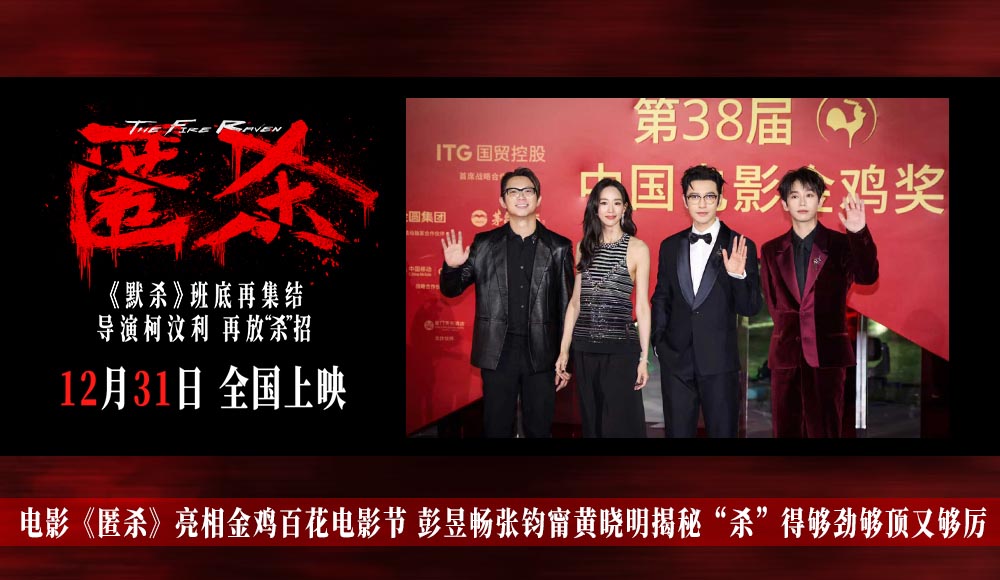 电影《匿杀》亮相金鸡百花电影节 彭昱畅