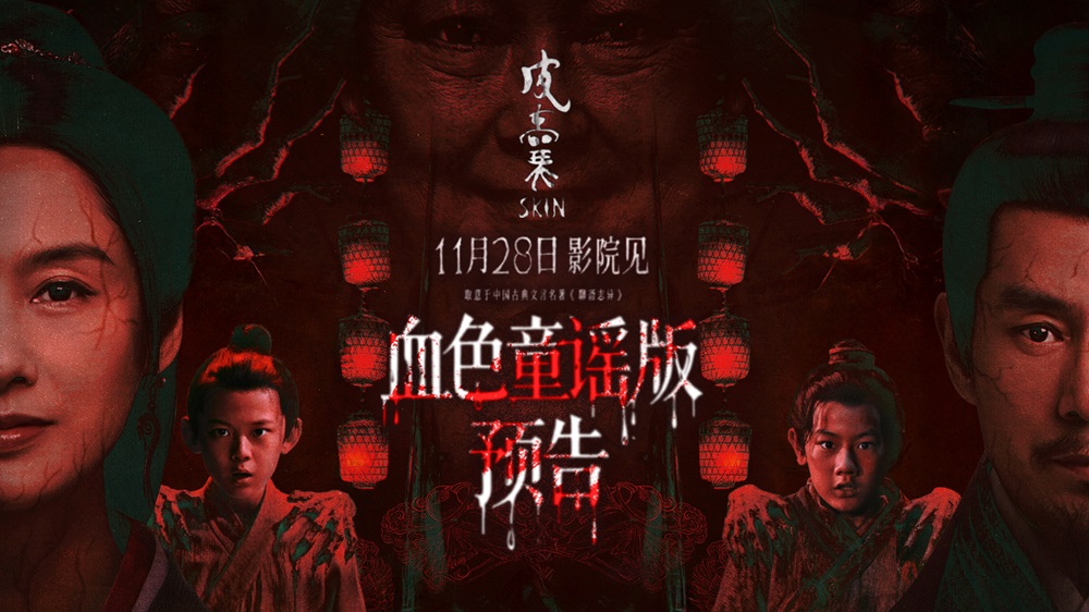 够胆来看！取意“聊斋”恐怖保真 朱茵新