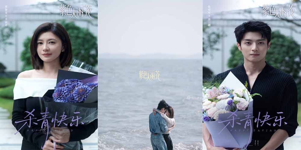 《紫色大丽花》杀青 贾静雯陈靖可“破格