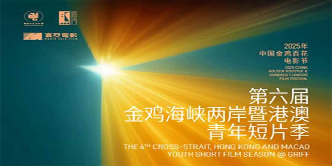 金鸡短片季｜第六届金鸡海峡两岸暨港澳