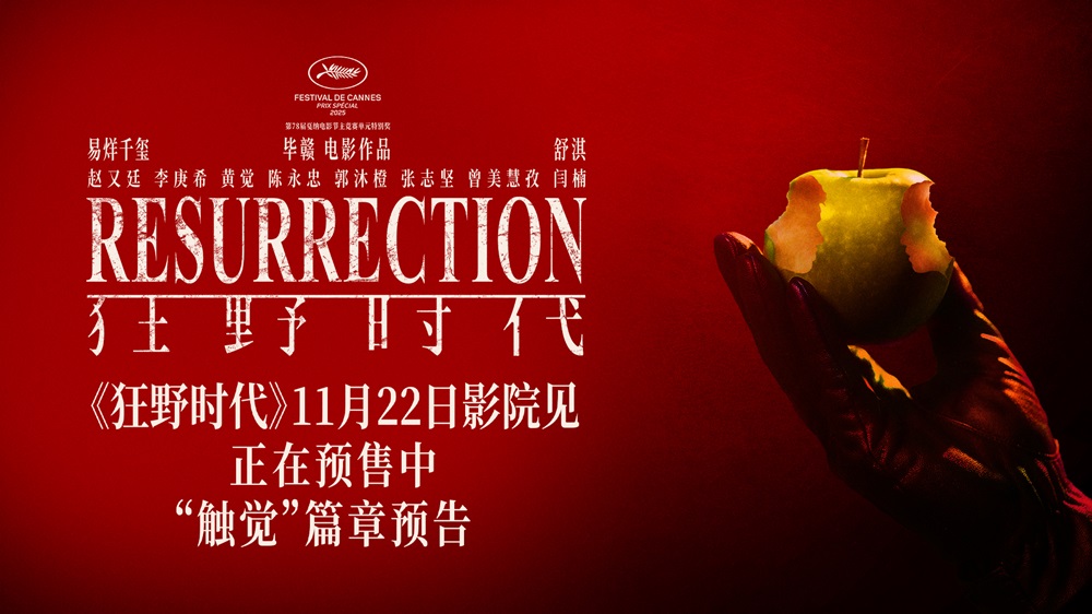 毕赣执导艺术电影《狂野时代》11月22日全