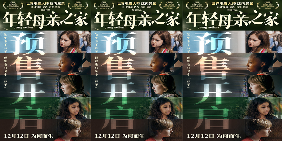 戛纳最佳编剧《年轻母亲之家》预售开启
