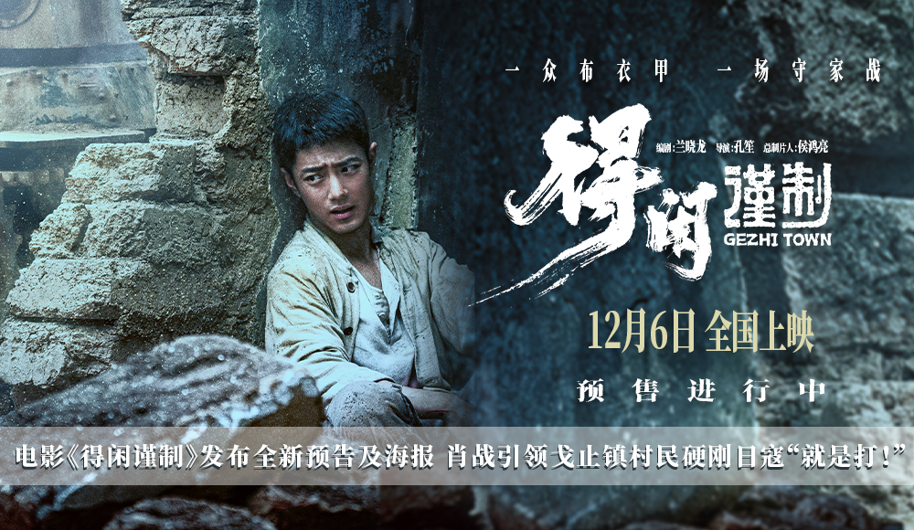 电影《得闲谨制》发布全新预告及海报