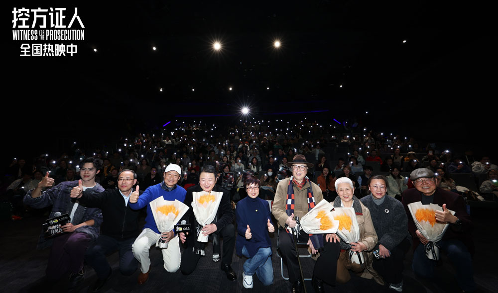 电影《控方证人》举办中国首映 上译厂艺