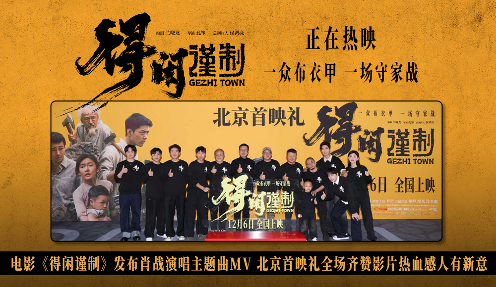 电影《得闲谨制》首映好评如潮 肖战献唱