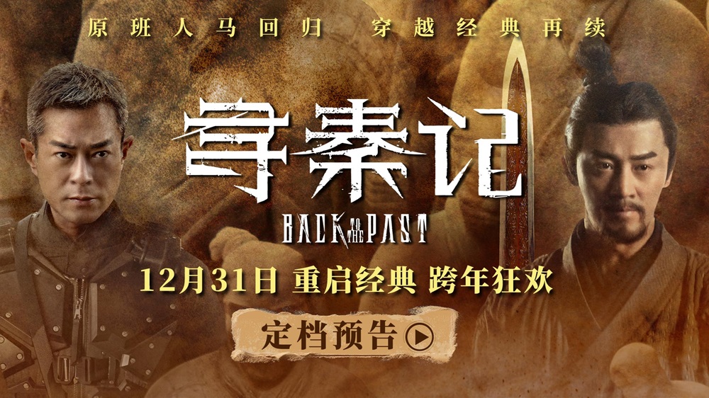 电影《寻秦记》定档跨年上映 古天乐林峯