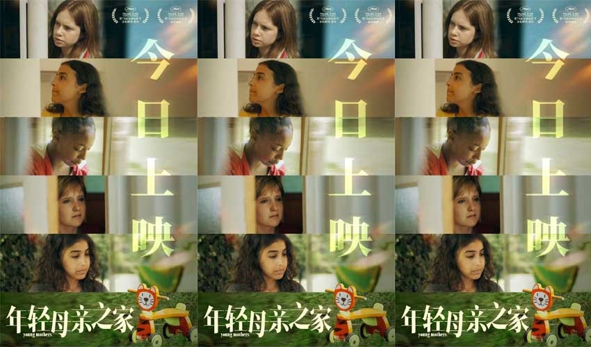 戛纳最佳剧本《年轻母亲之家》今日上映