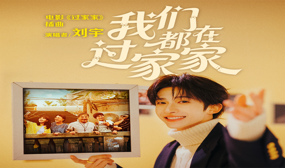 成龙领衔合家欢电影《过家家》发布插曲