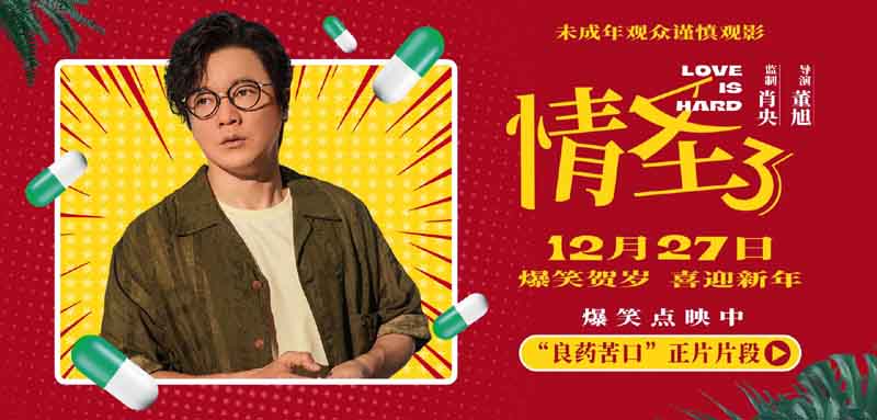 喜剧电影《情圣3》发布新爆笑片段，肖央