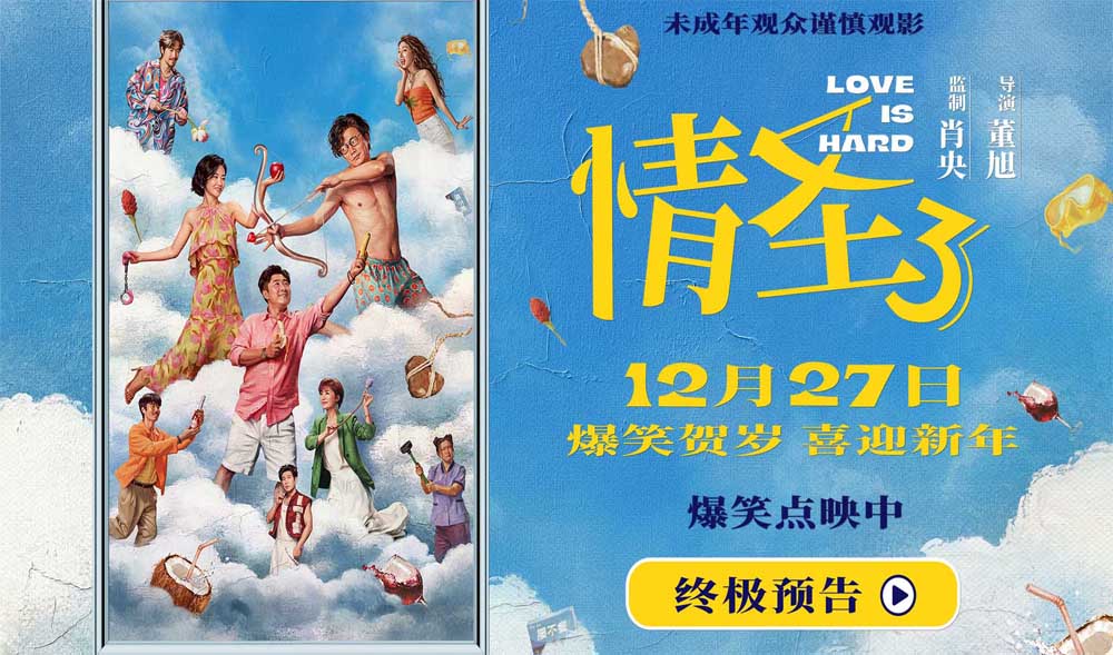 电影《情圣3》终极预告海报双发 爆笑故