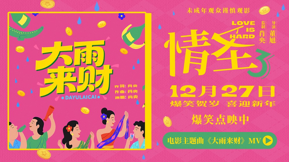 《情圣3》主题曲《大雨来财》MV上线 魔性