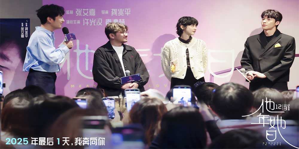 跨年电影《他年她日》开启北京见面会 主创揭秘“不等式时间”的浪漫蜕变