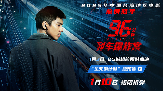 犯罪电影《96分钟：列车爆炸案》点映开
