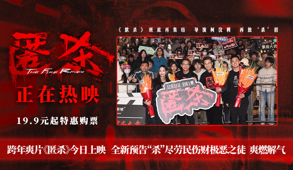 <b>跨年爽片《匿杀》今日上映 全新预告“杀”尽劳民伤财极恶之徒 爽燃解气</b>