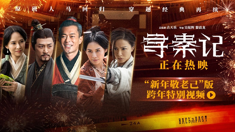 <b>电影《寻秦记》今日上映！跨年夜重逢，举杯敬自己</b>