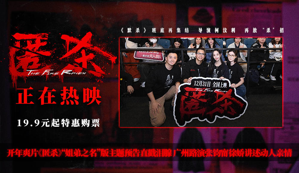 开年爽片《匿杀》“姐弟之名”版主题预