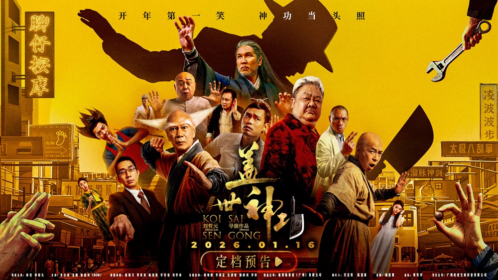 电影《盖世神功》定档1.16，林雪钟骏儿罗