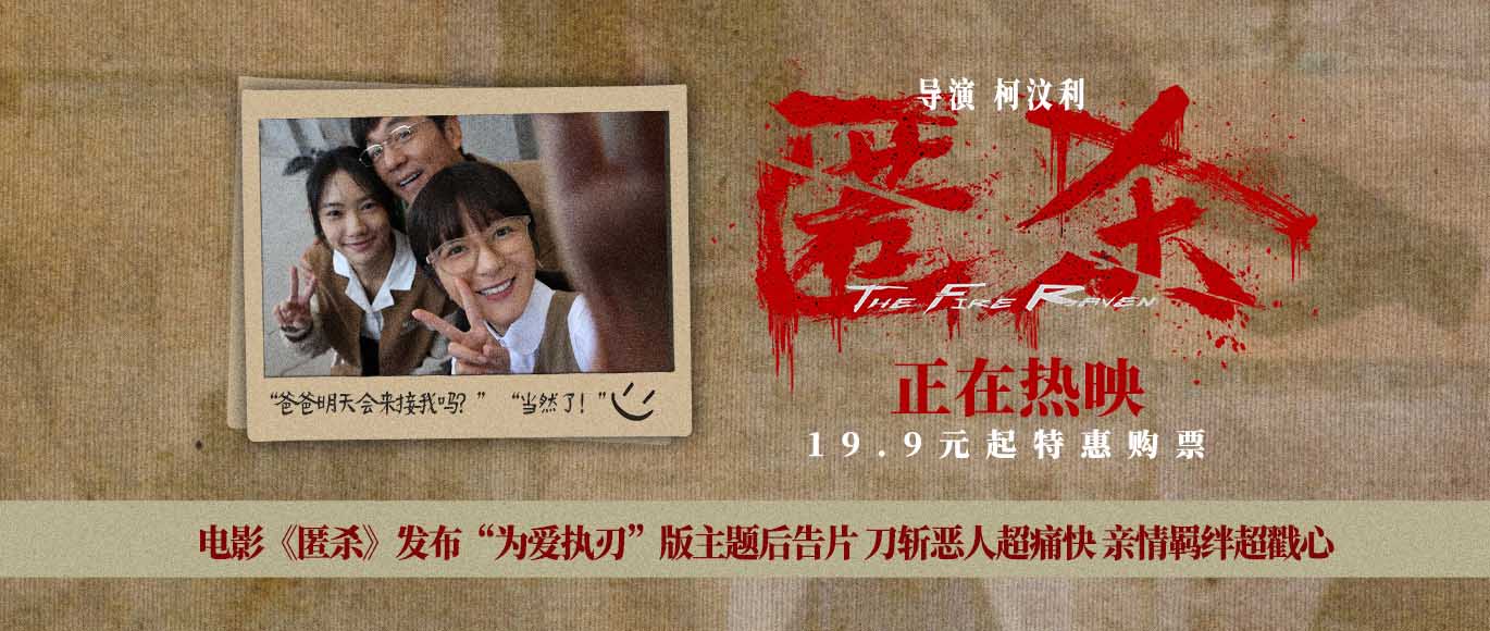 电影《匿杀》发布“为爱执刃”版主题后