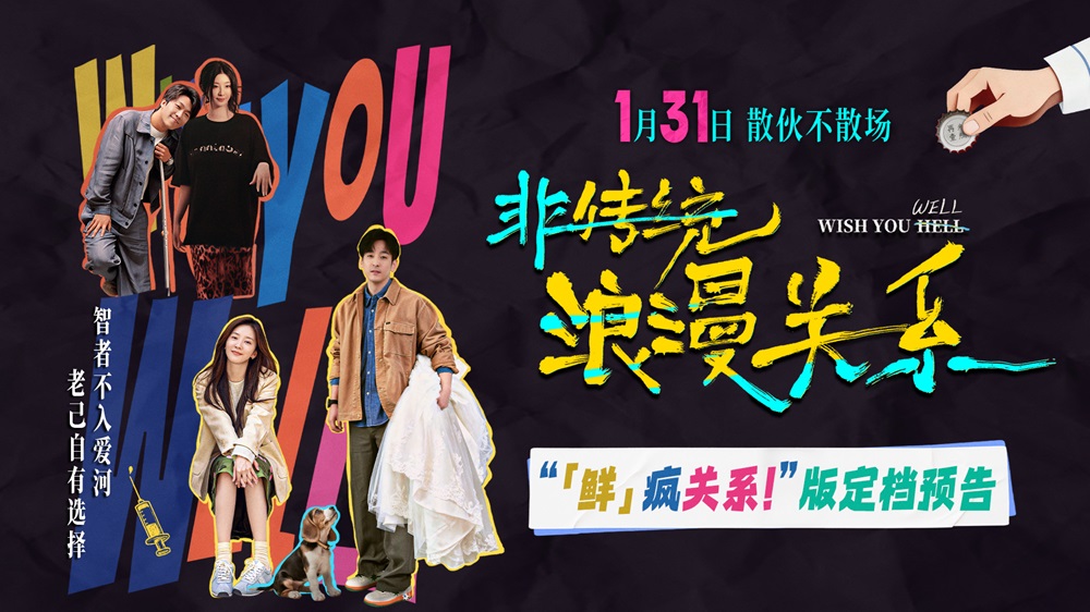 电影《非传统浪漫关系》定档1.31 “离婚