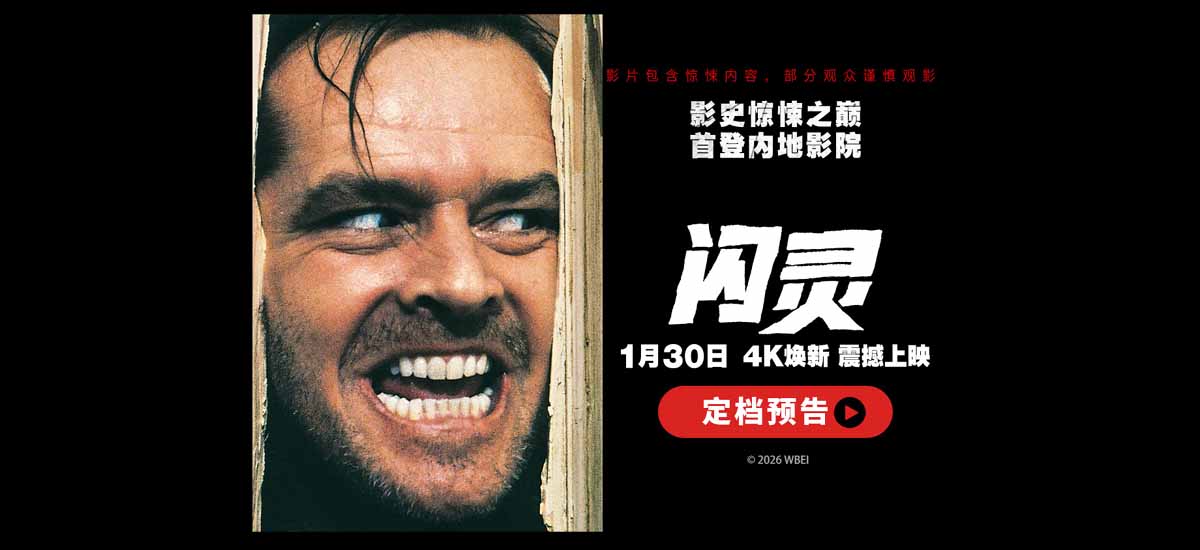 《闪灵》定档1月30日 影史惊悚神作4K修复