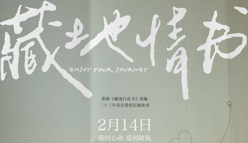 电影《藏地情书》定档214情人节 屈楚萧邱