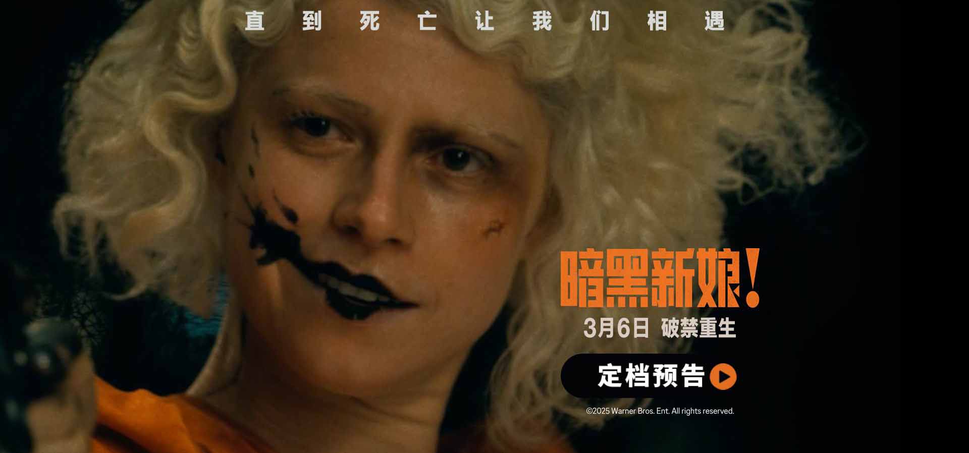 惊悚猎奇巨制《暗黑新娘！》定档3月6日