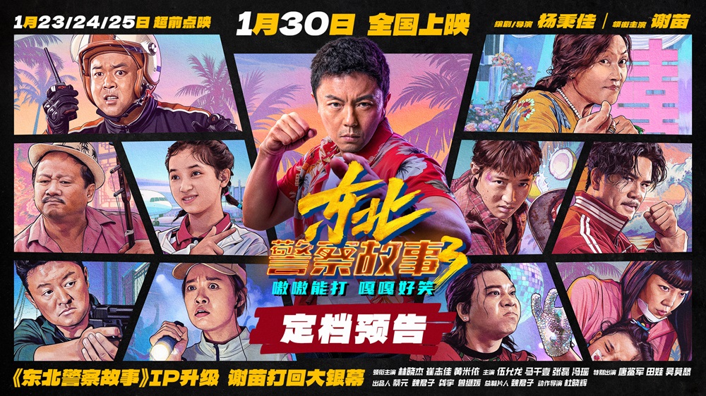 《东北警察故事3》定档1月30日院线上映