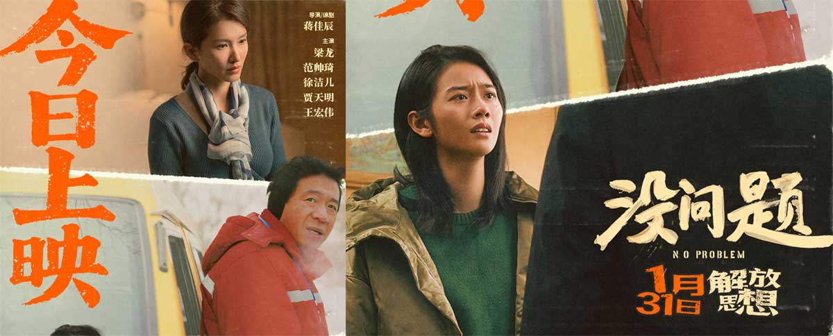 笑泪交织好评连连 东北喜剧电影《没问题