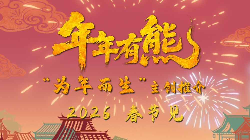 春节档电影《熊出没·年年有熊》年味十