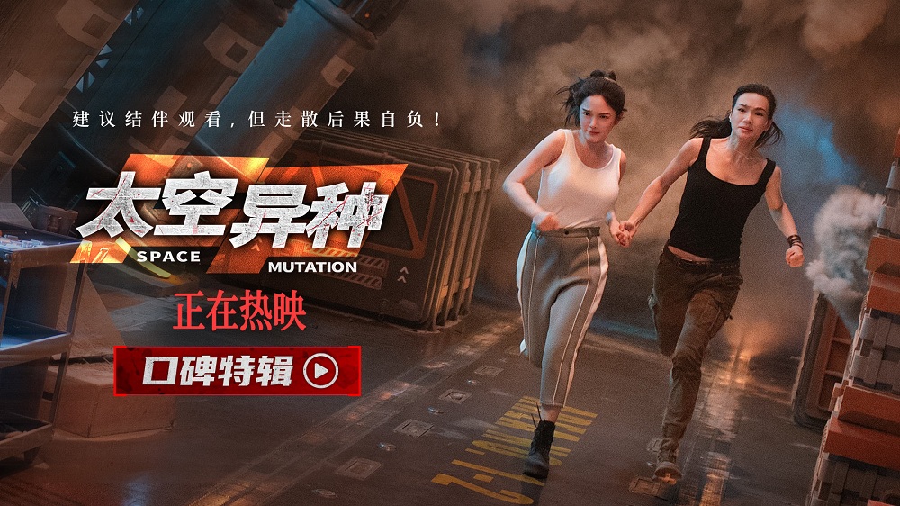 电影《太空异种》发布口碑特辑 超预期太