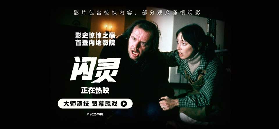 电影《闪灵》全国影院热映中 心理惊悚标