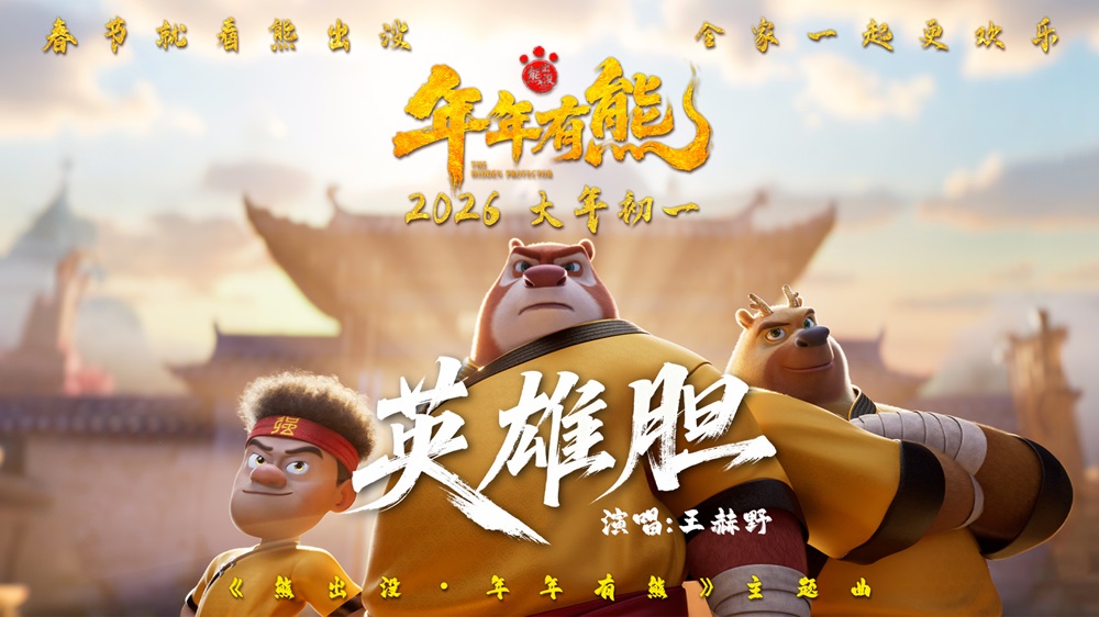 王赫野献唱春节档影片《熊出没·年年有
