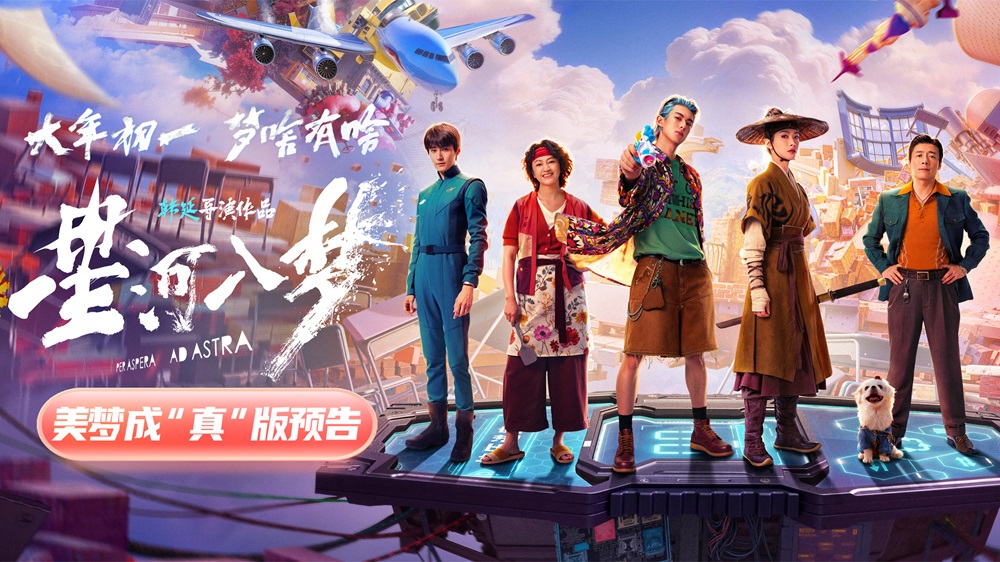 年轻人特供爽片《星河入梦》曝新预告