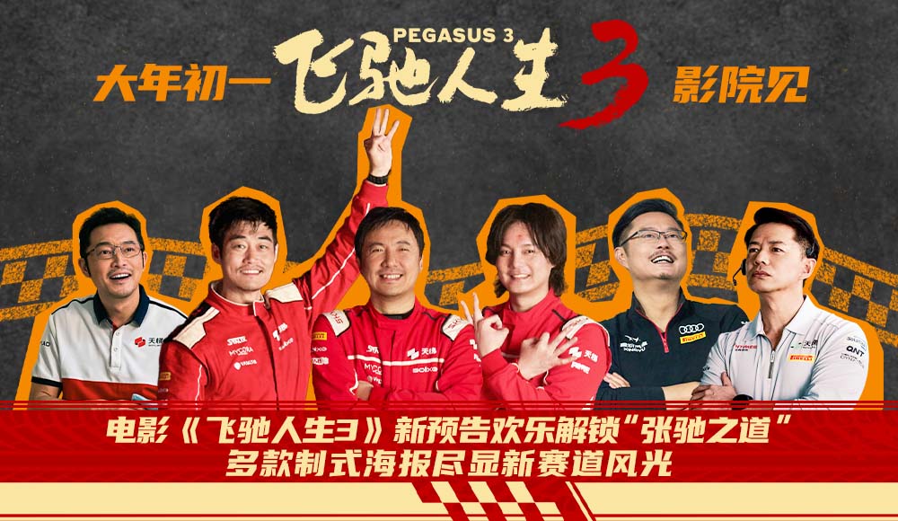 电影《飞驰人生3》新预告欢乐解锁“张驰
