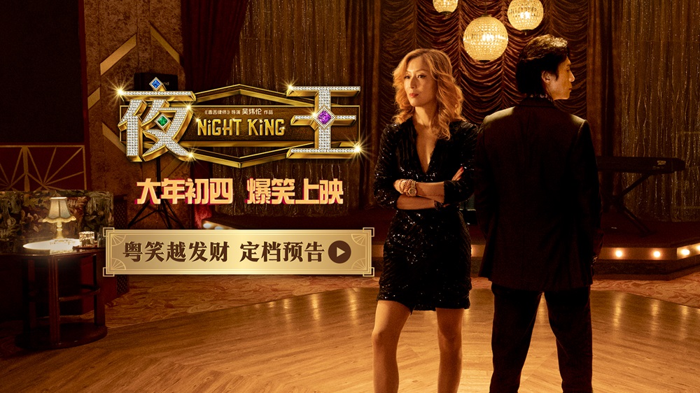 春节档爆笑粤语喜剧《夜王》定档大年初
