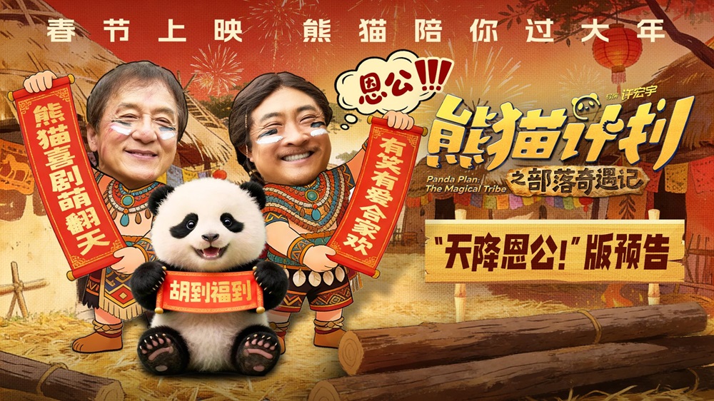 《熊猫计划之部落奇遇记》曝“天降恩公